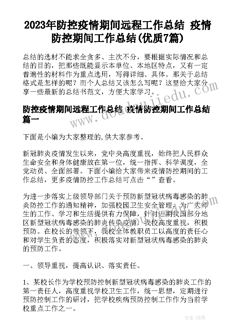 2023年防控疫情期间远程工作总结 疫情防控期间工作总结(优质7篇)