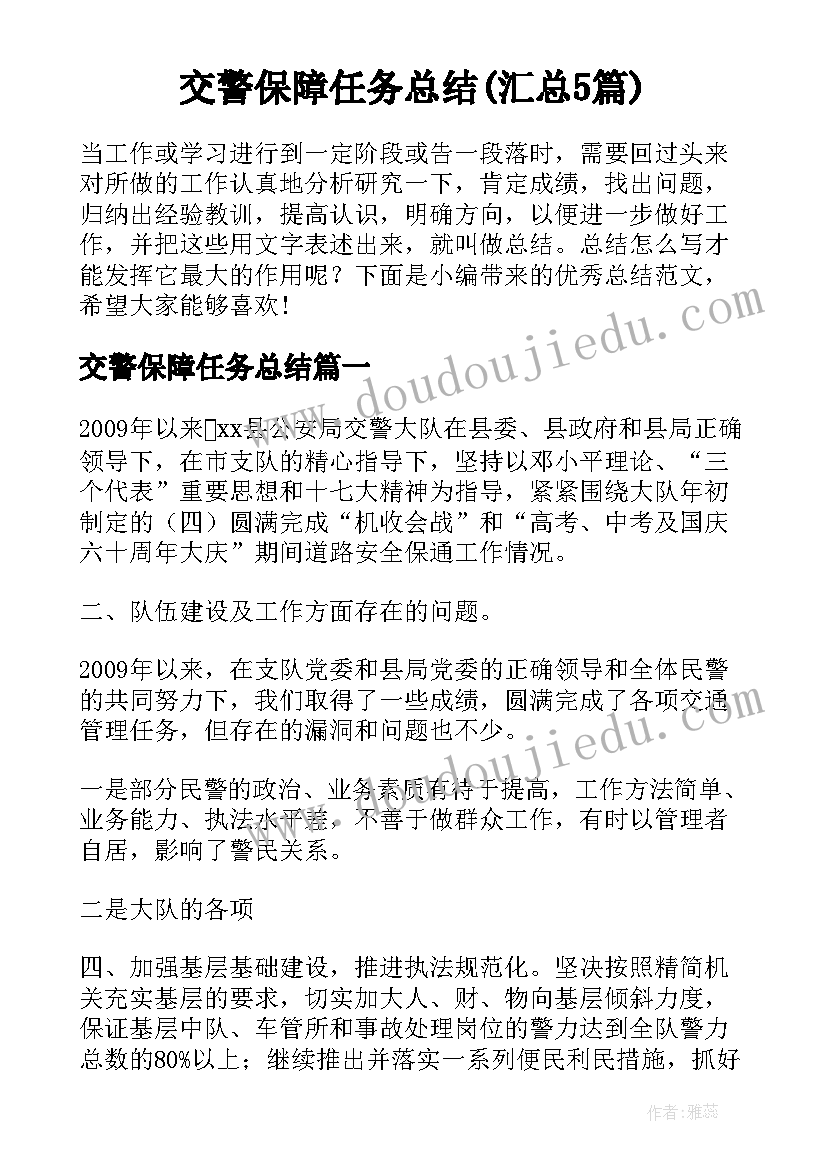 交警保障任务总结(汇总5篇)