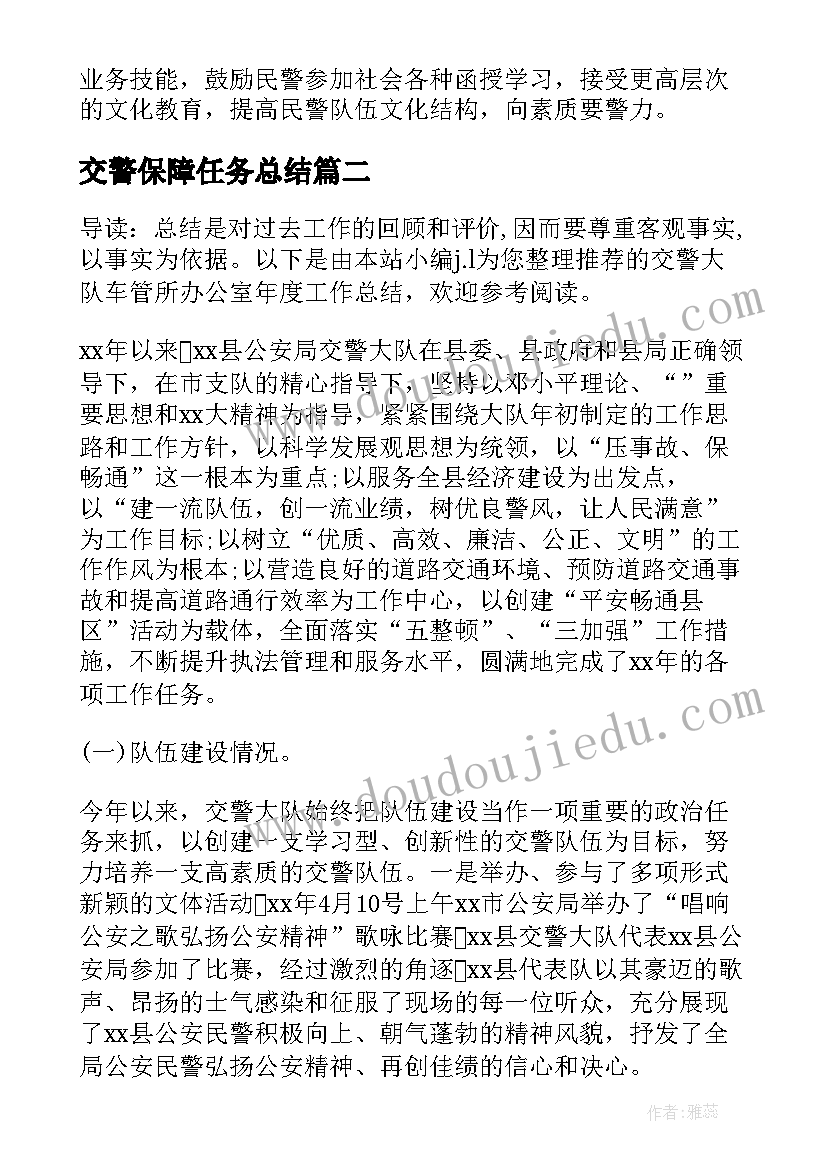 交警保障任务总结(汇总5篇)