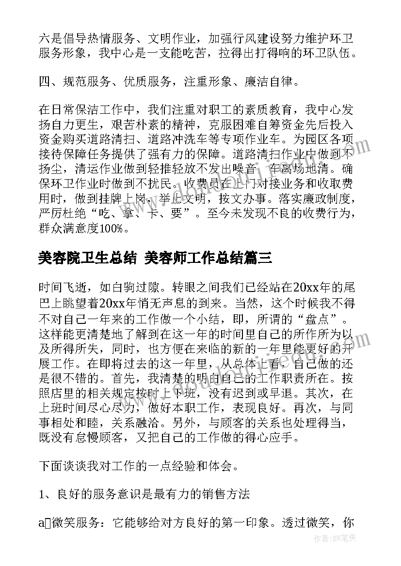 美容院卫生总结 美容师工作总结(模板5篇)