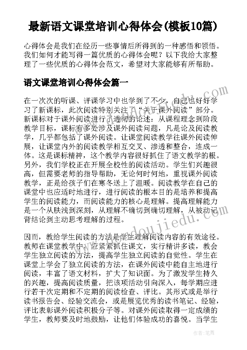 最新语文课堂培训心得体会(模板10篇)