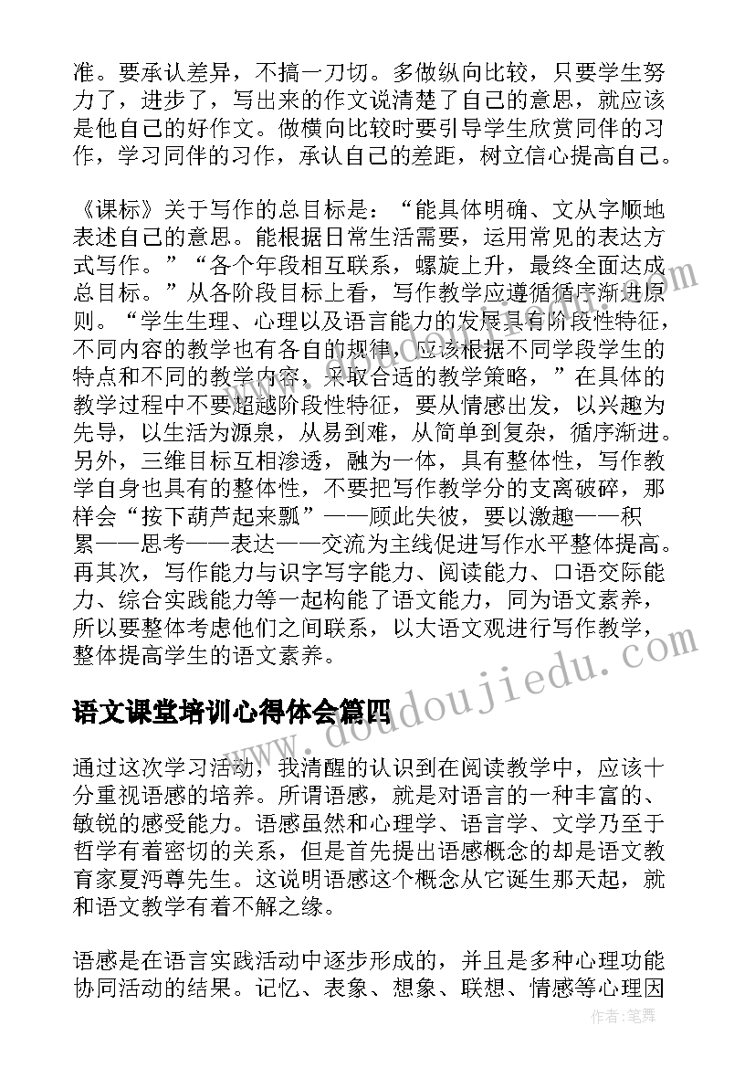 最新语文课堂培训心得体会(模板10篇)