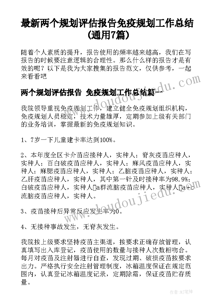 最新两个规划评估报告 免疫规划工作总结(通用7篇)