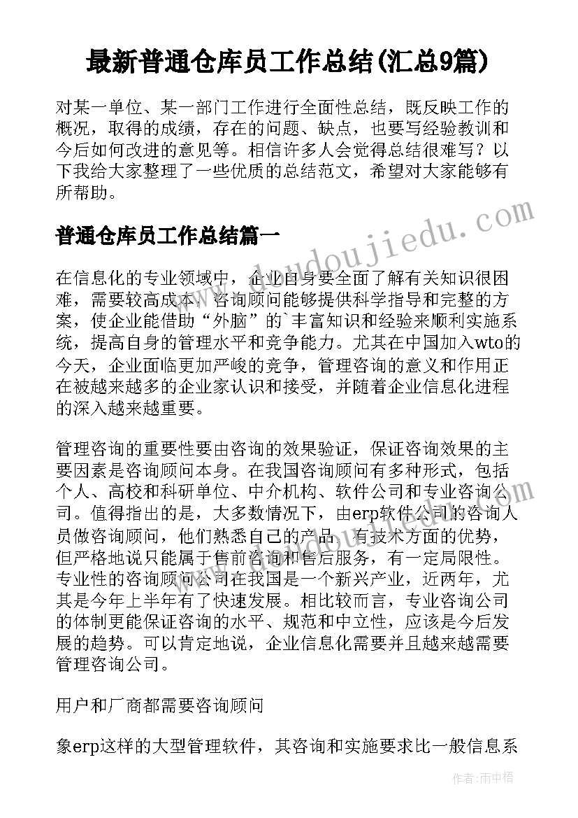 最新普通仓库员工作总结(汇总9篇)