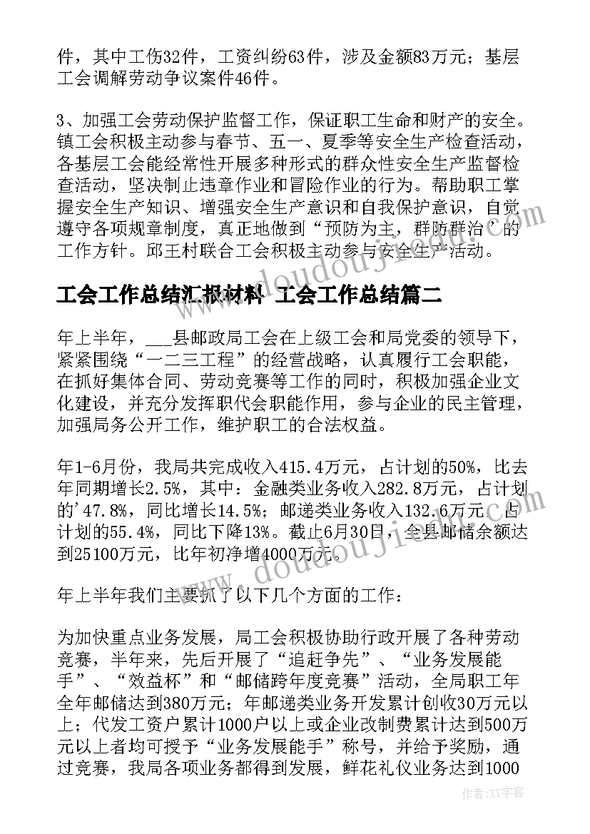 2023年工会工作总结汇报材料 工会工作总结(通用7篇)