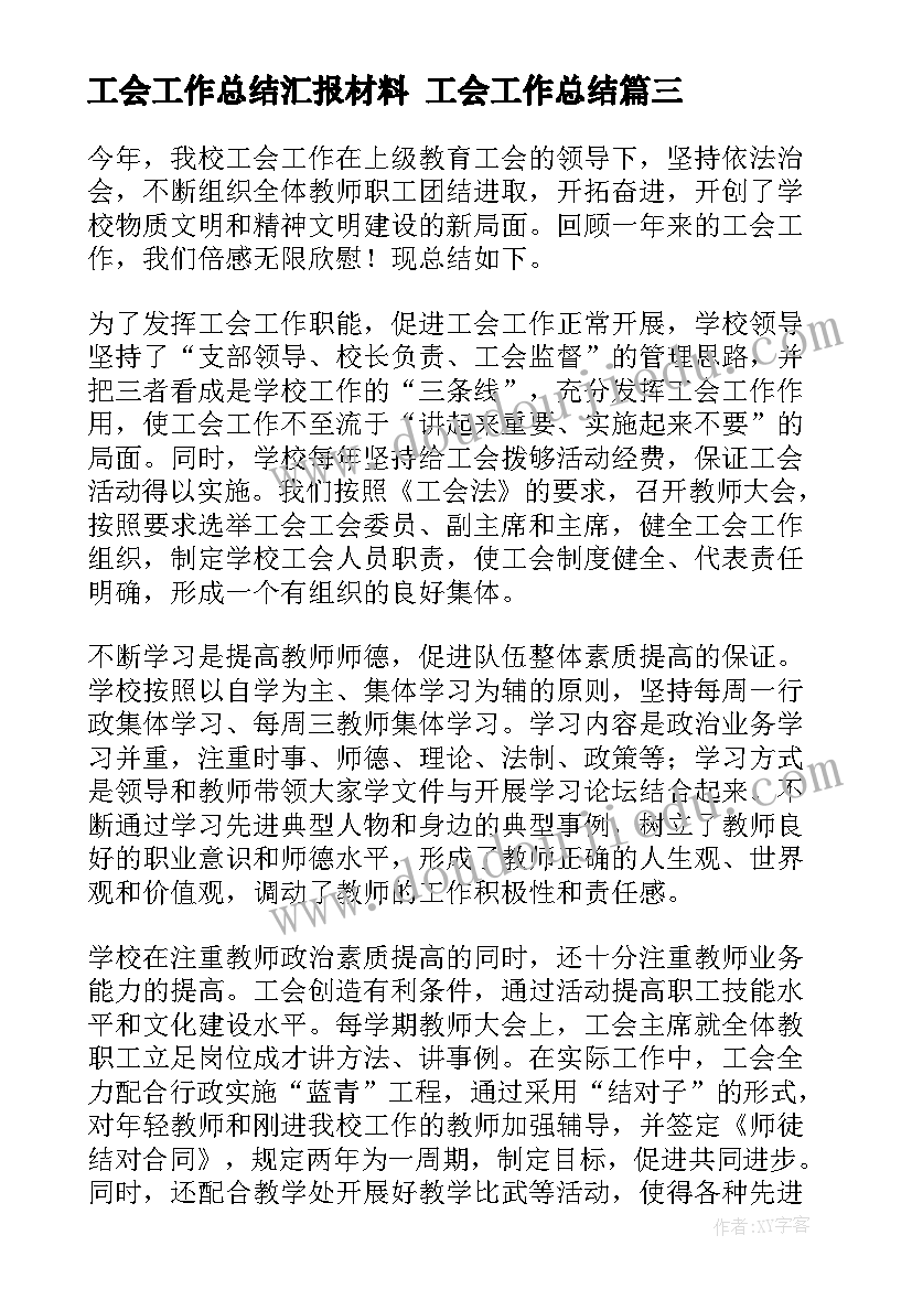 2023年工会工作总结汇报材料 工会工作总结(通用7篇)