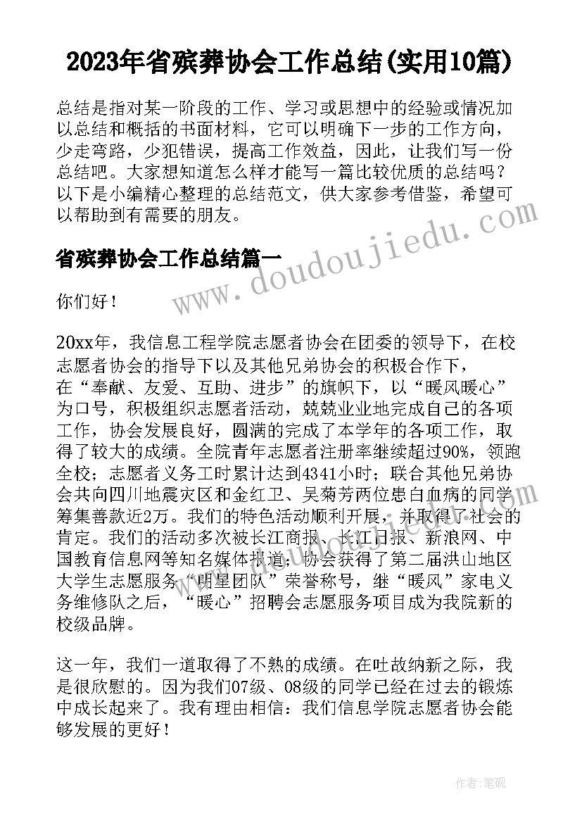 2023年省殡葬协会工作总结(实用10篇)