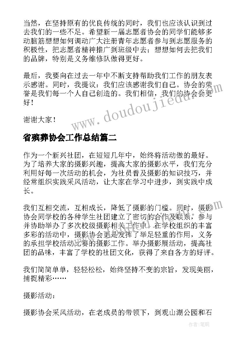 2023年省殡葬协会工作总结(实用10篇)