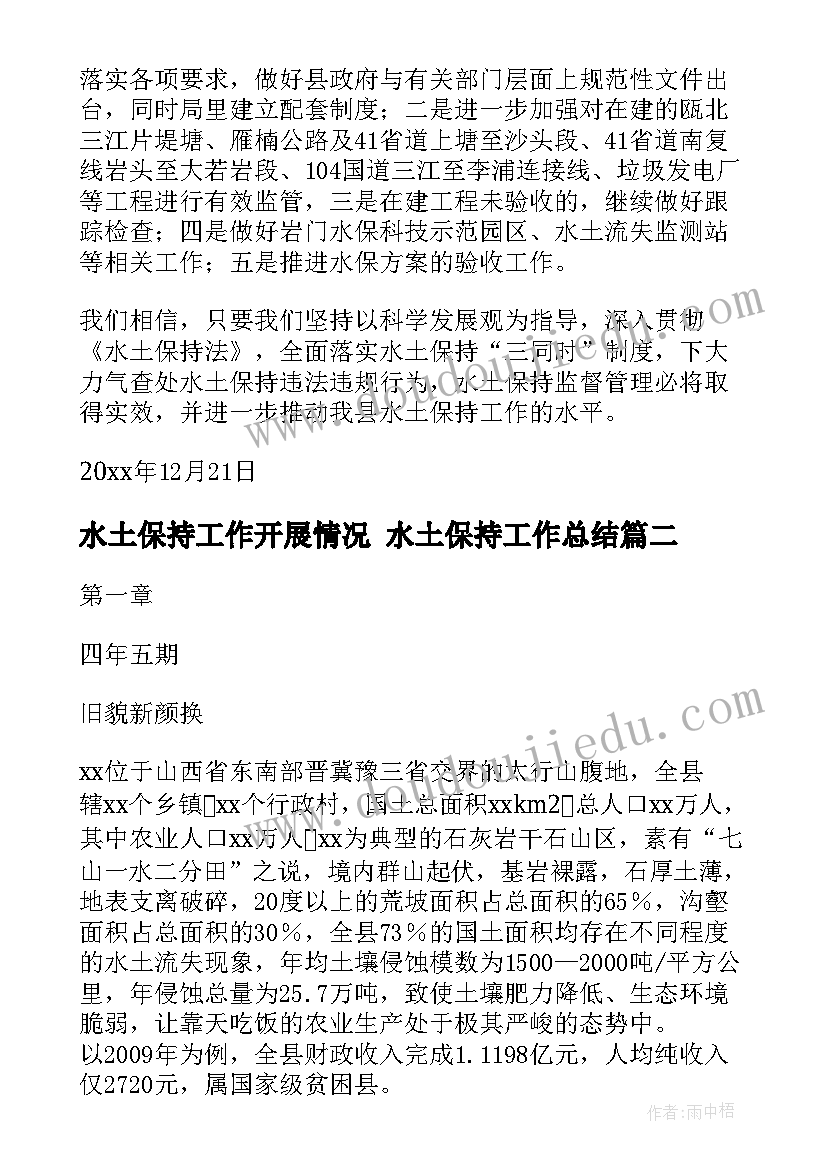 最新水土保持工作开展情况 水土保持工作总结(大全5篇)