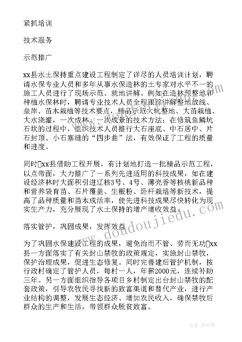 最新水土保持工作开展情况 水土保持工作总结(大全5篇)