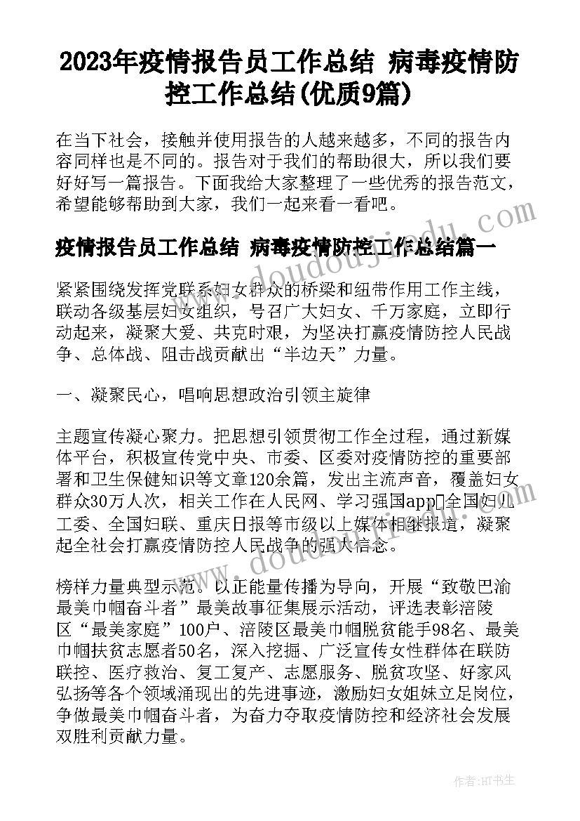 2023年疫情报告员工作总结 病毒疫情防控工作总结(优质9篇)