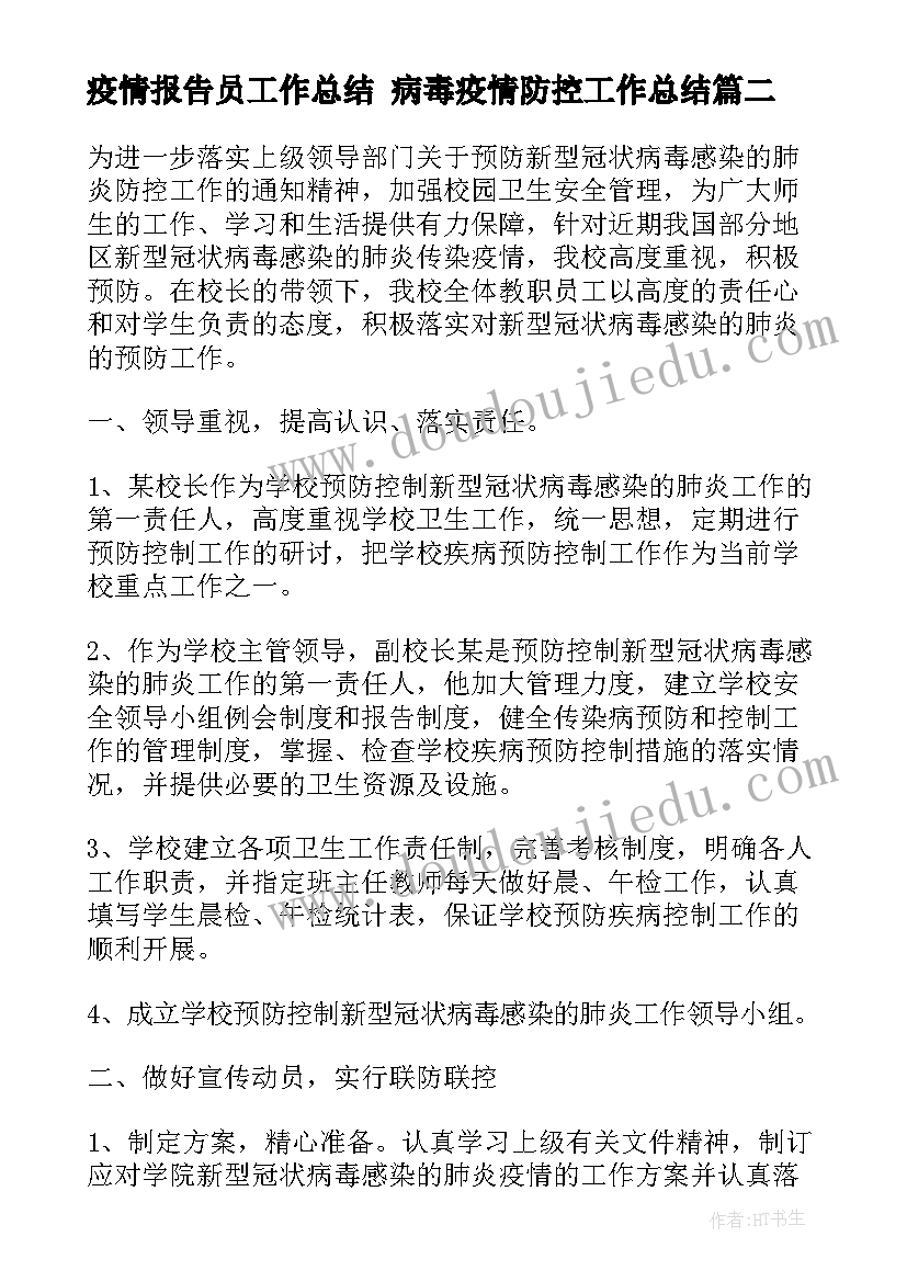 2023年疫情报告员工作总结 病毒疫情防控工作总结(优质9篇)