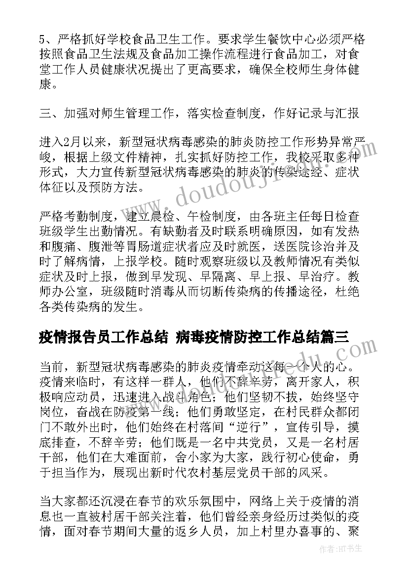 2023年疫情报告员工作总结 病毒疫情防控工作总结(优质9篇)