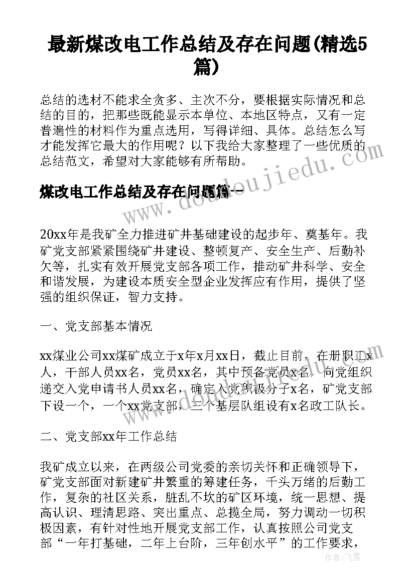 最新煤改电工作总结及存在问题(精选5篇)