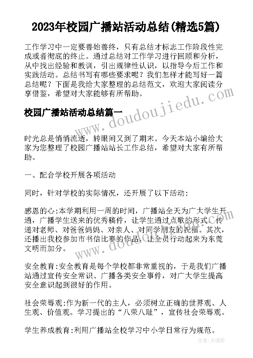 2023年校园广播站活动总结(精选5篇)