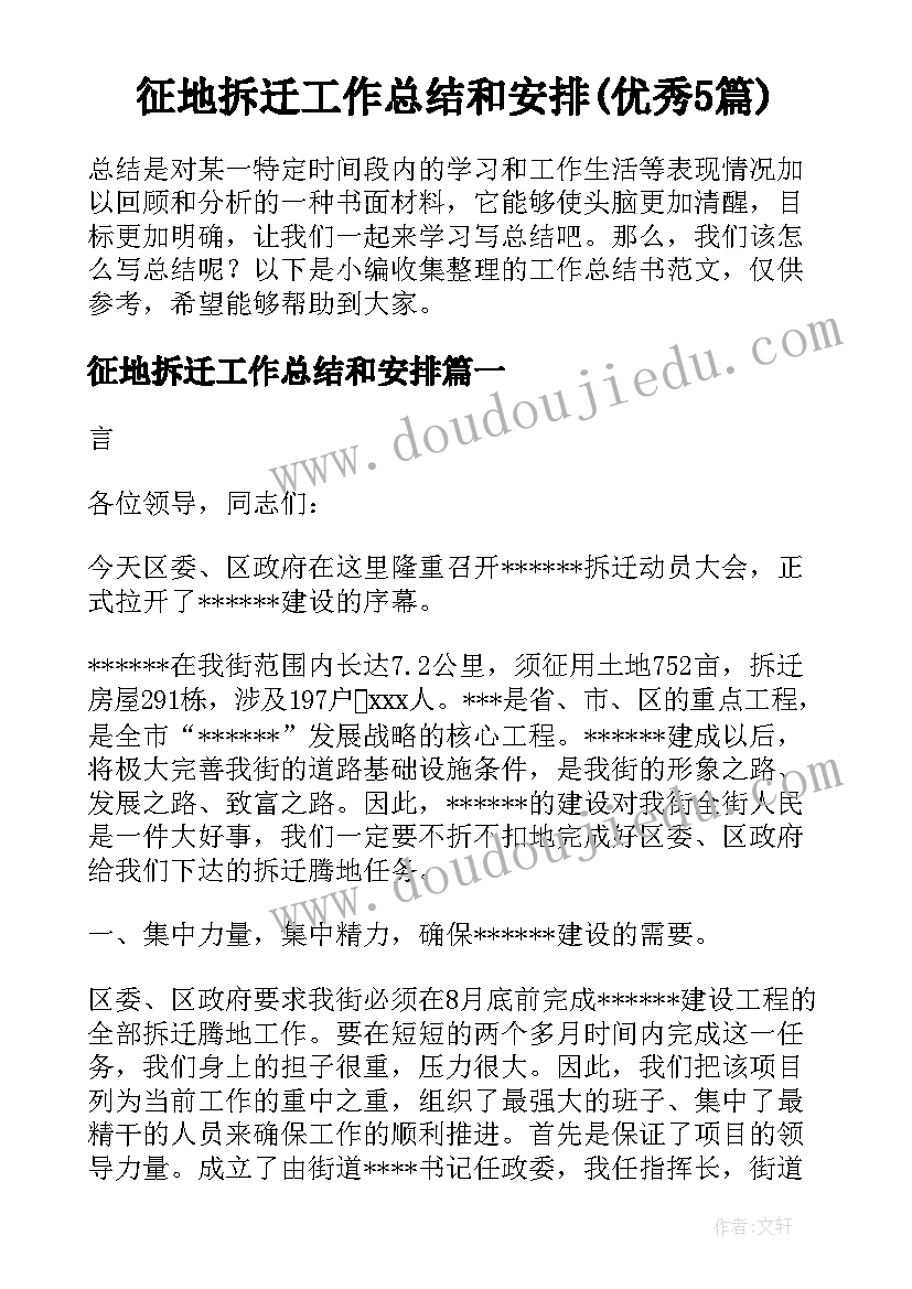 征地拆迁工作总结和安排(优秀5篇)