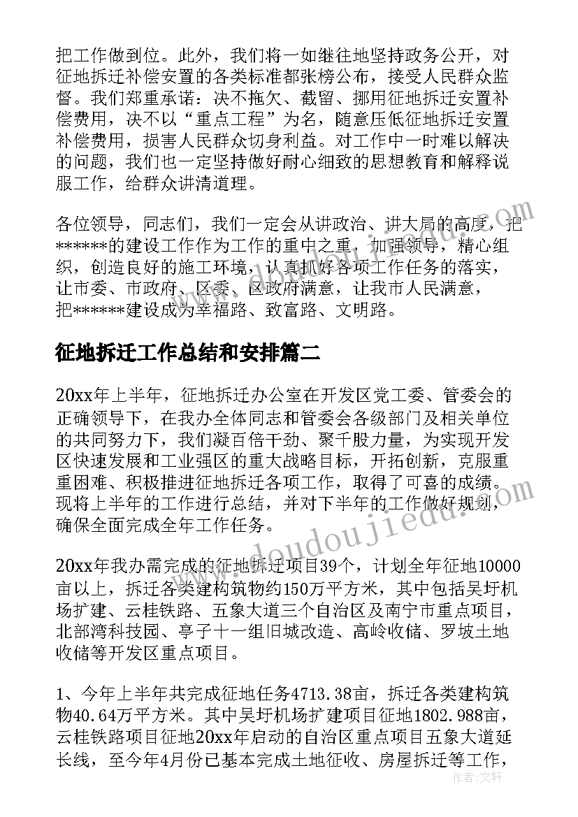 征地拆迁工作总结和安排(优秀5篇)