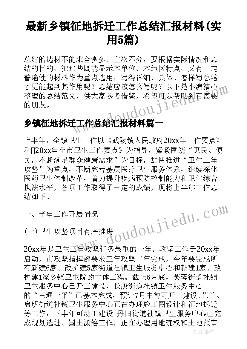 最新乡镇征地拆迁工作总结汇报材料(实用5篇)