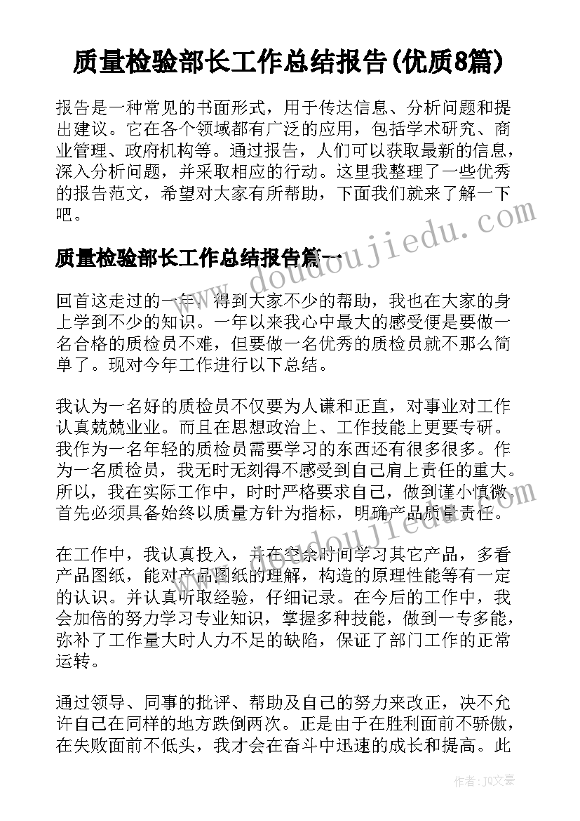 质量检验部长工作总结报告(优质8篇)