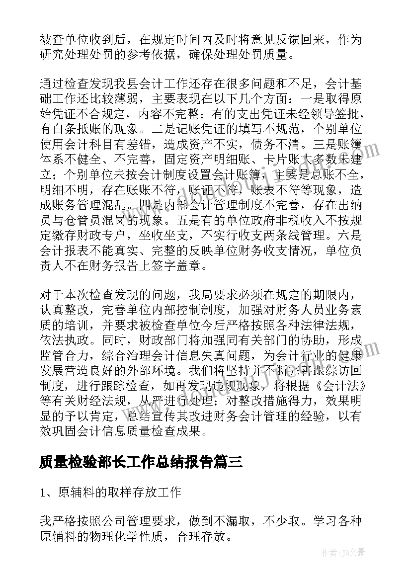 质量检验部长工作总结报告(优质8篇)