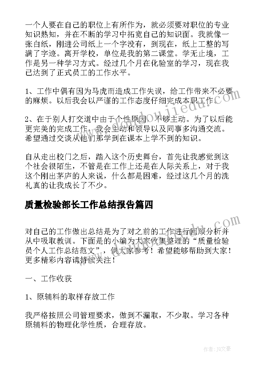 质量检验部长工作总结报告(优质8篇)