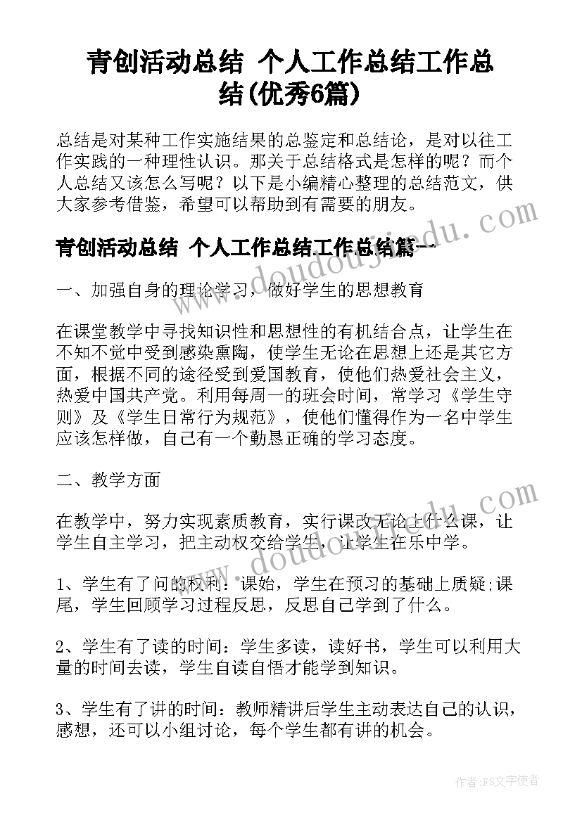 青创活动总结 个人工作总结工作总结(优秀6篇)