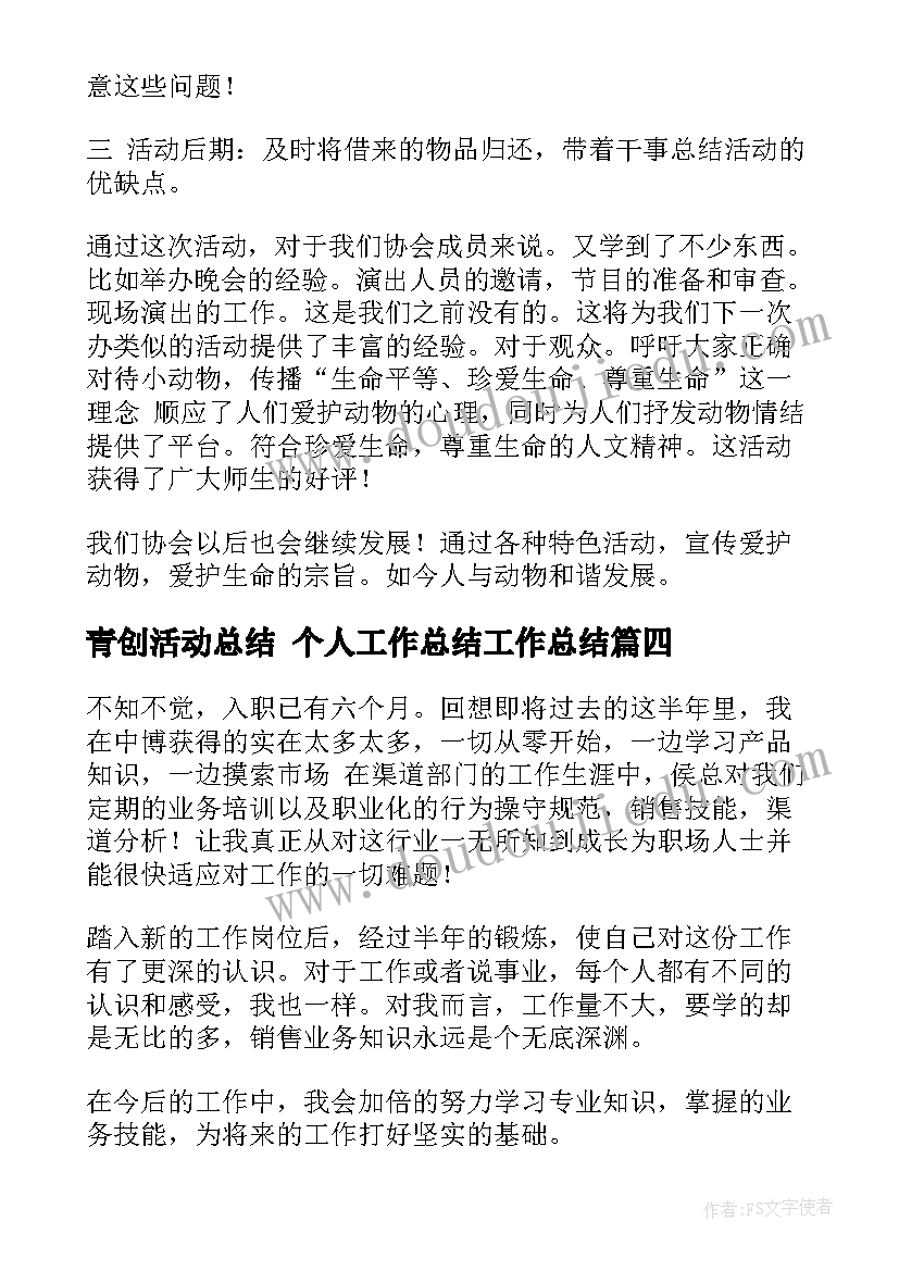 青创活动总结 个人工作总结工作总结(优秀6篇)