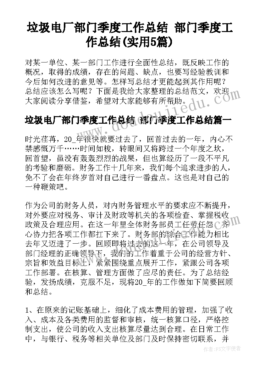 垃圾电厂部门季度工作总结 部门季度工作总结(实用5篇)