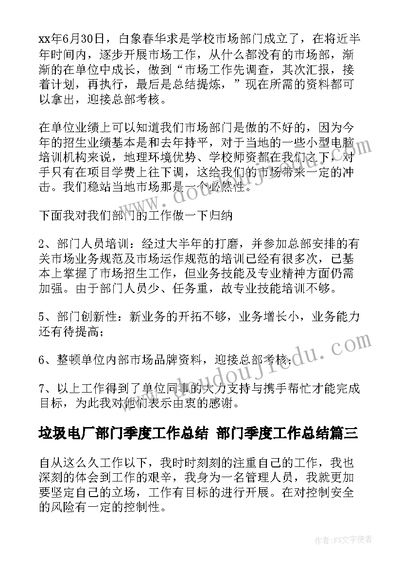 垃圾电厂部门季度工作总结 部门季度工作总结(实用5篇)