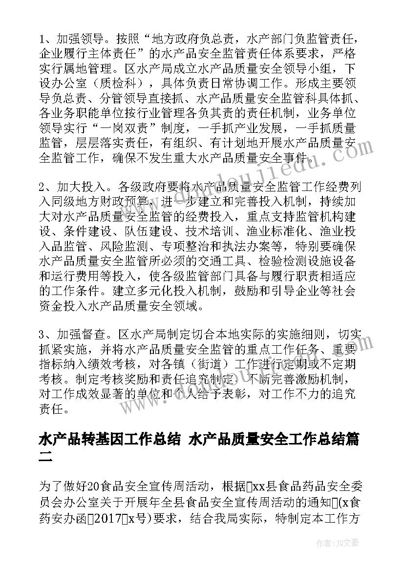 最新水产品转基因工作总结 水产品质量安全工作总结(通用5篇)