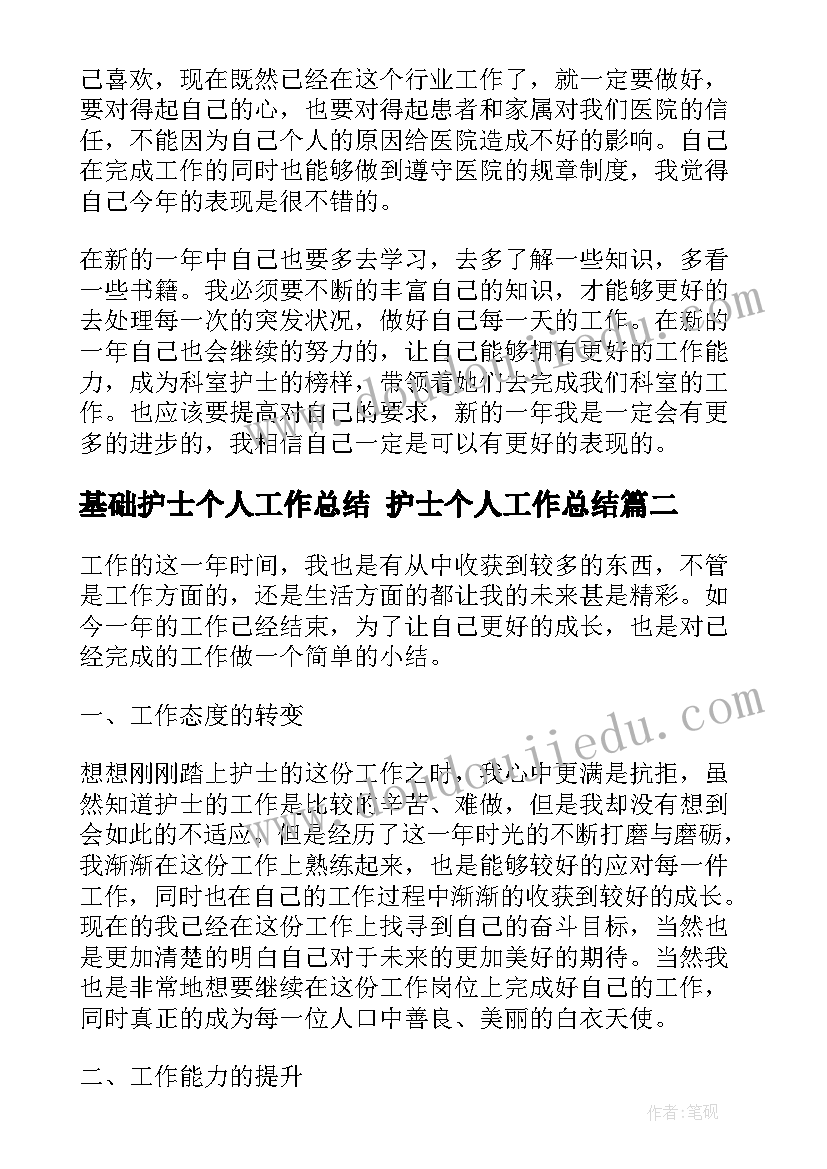 最新基础护士个人工作总结 护士个人工作总结(汇总9篇)