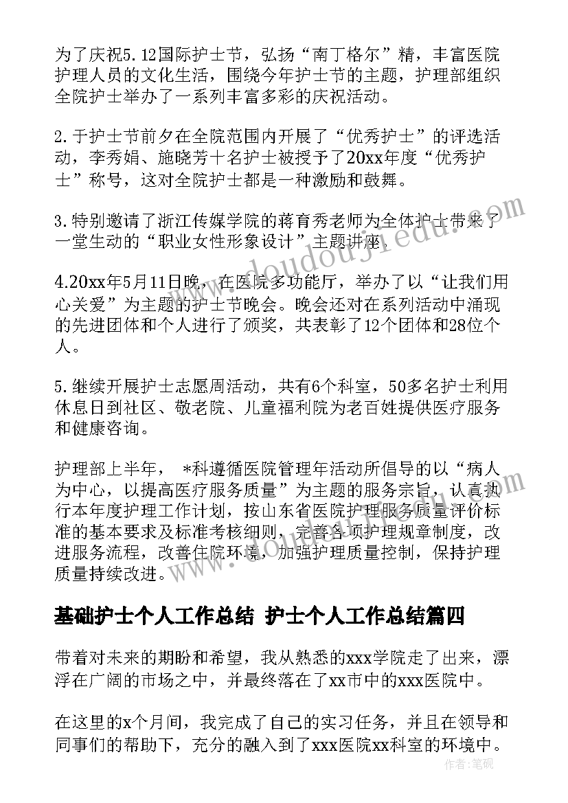 最新基础护士个人工作总结 护士个人工作总结(汇总9篇)