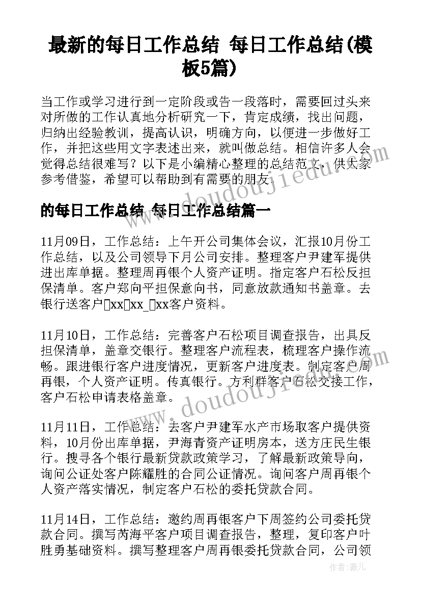 最新的每日工作总结 每日工作总结(模板5篇)