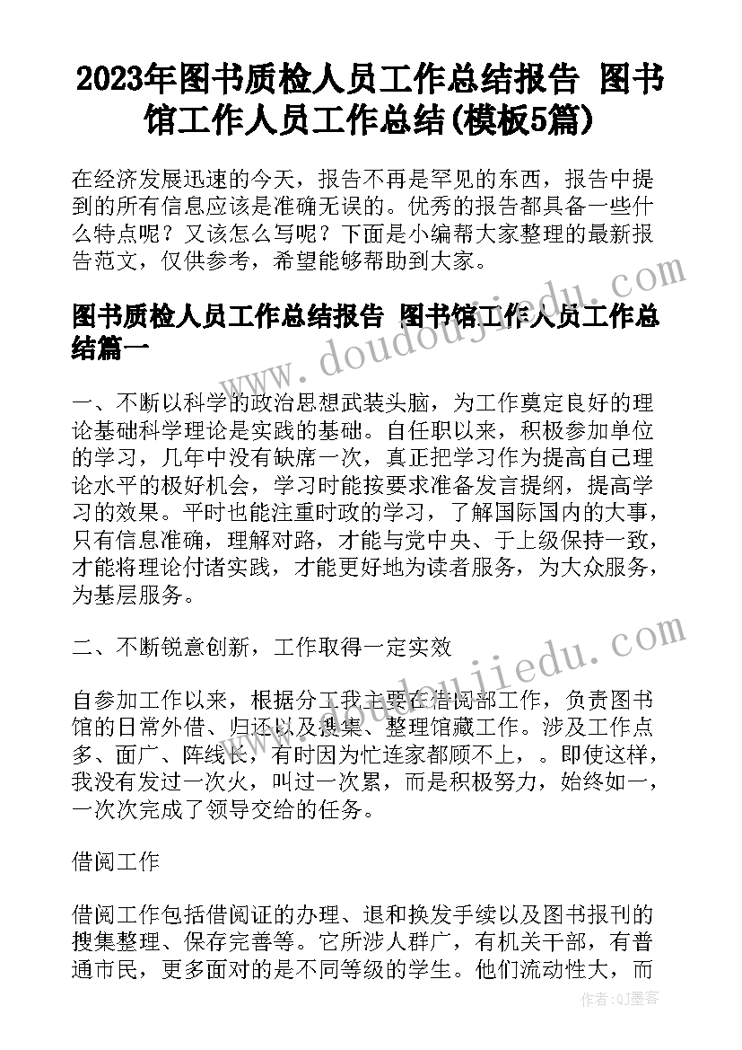 2023年图书质检人员工作总结报告 图书馆工作人员工作总结(模板5篇)