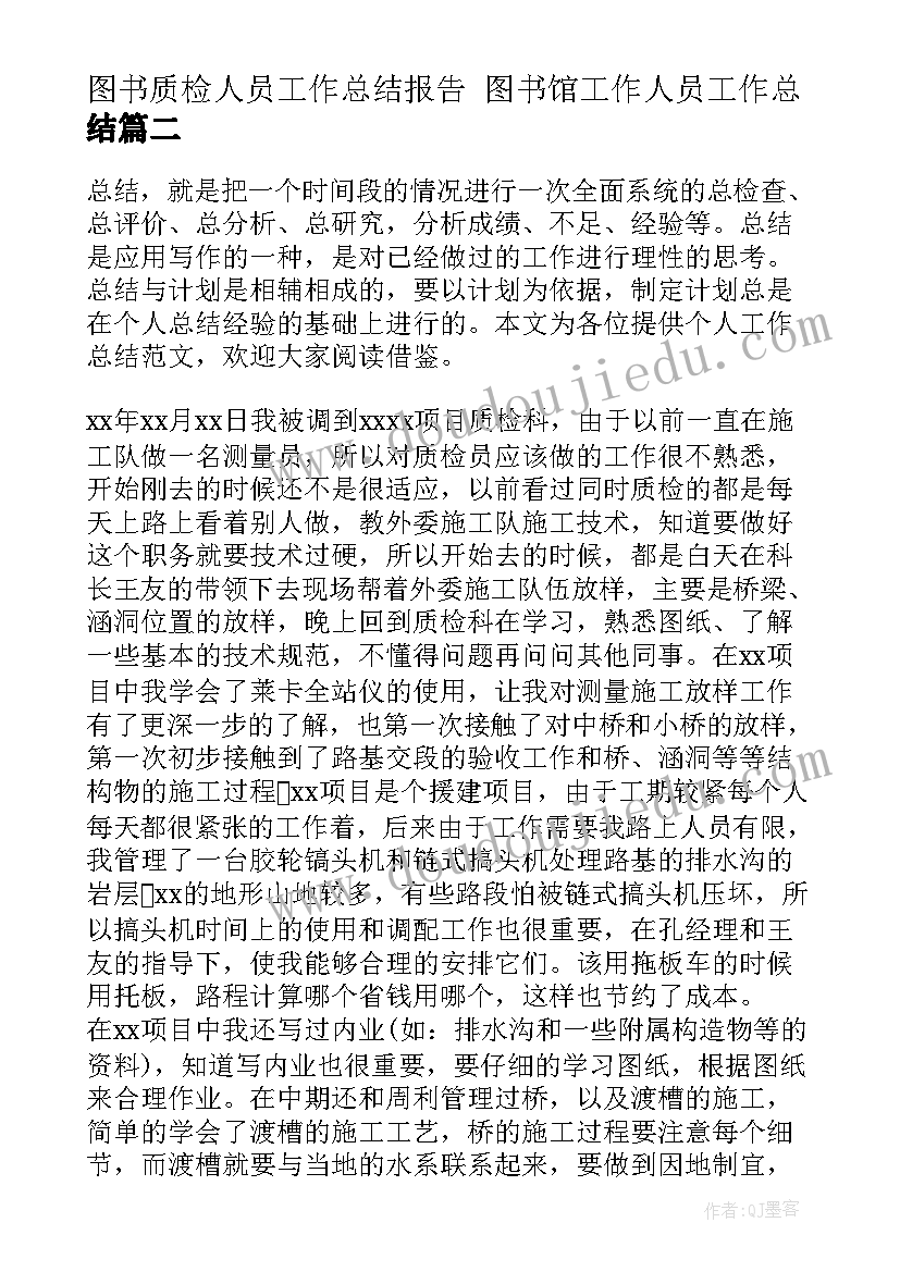 2023年图书质检人员工作总结报告 图书馆工作人员工作总结(模板5篇)