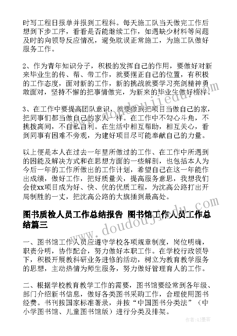 2023年图书质检人员工作总结报告 图书馆工作人员工作总结(模板5篇)