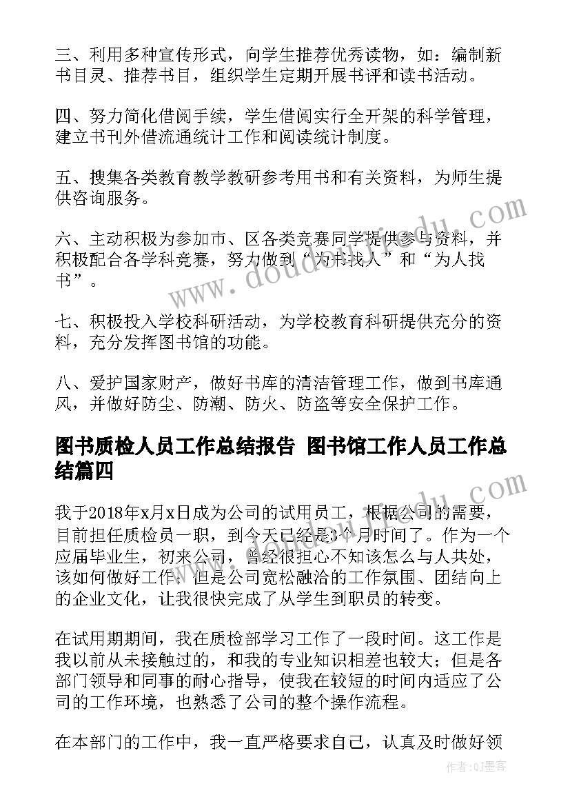 2023年图书质检人员工作总结报告 图书馆工作人员工作总结(模板5篇)