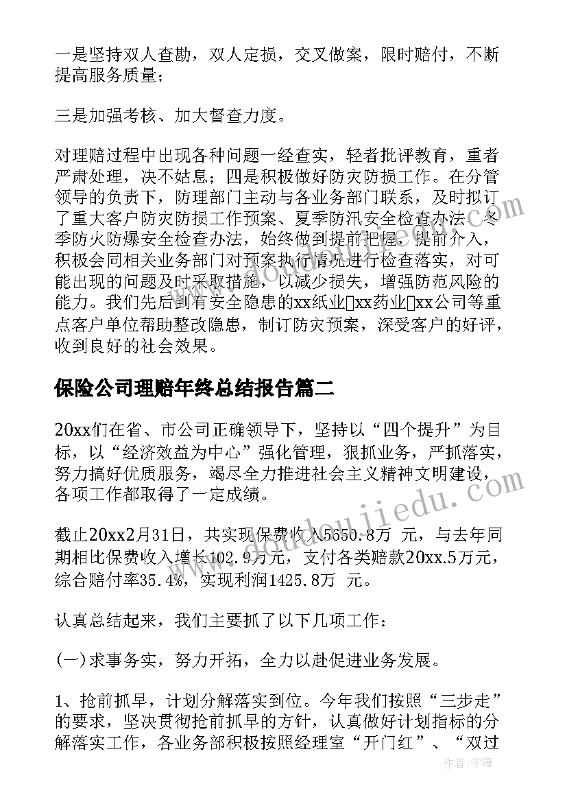 2023年保险公司理赔年终总结报告(通用9篇)