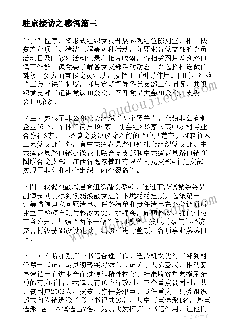 最新驻京接访之感悟(汇总5篇)