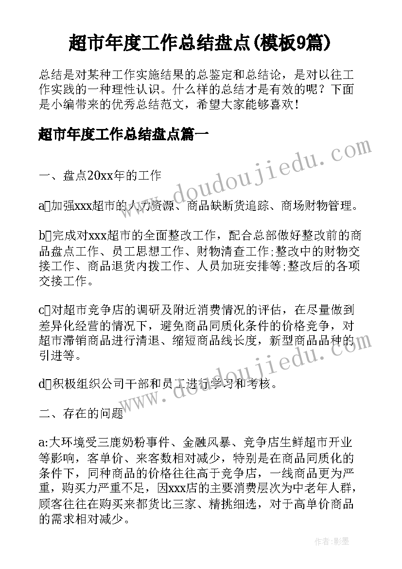 超市年度工作总结盘点(模板9篇)