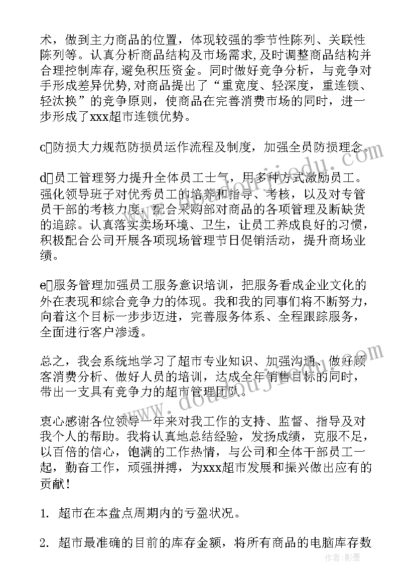 超市年度工作总结盘点(模板9篇)