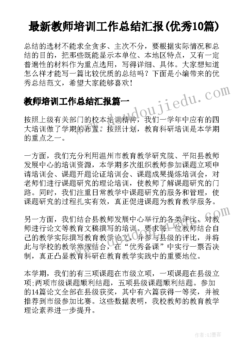 最新教师培训工作总结汇报(优秀10篇)