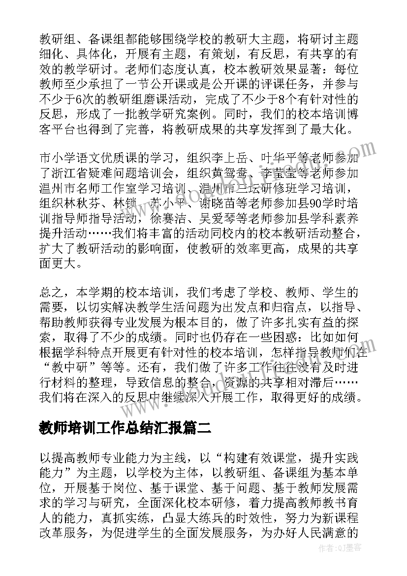 最新教师培训工作总结汇报(优秀10篇)