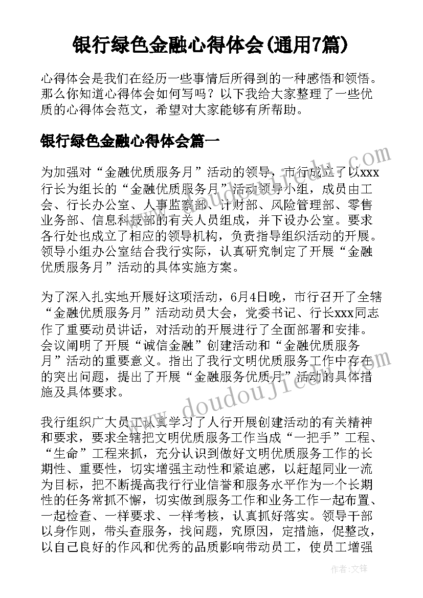 银行绿色金融心得体会(通用7篇)