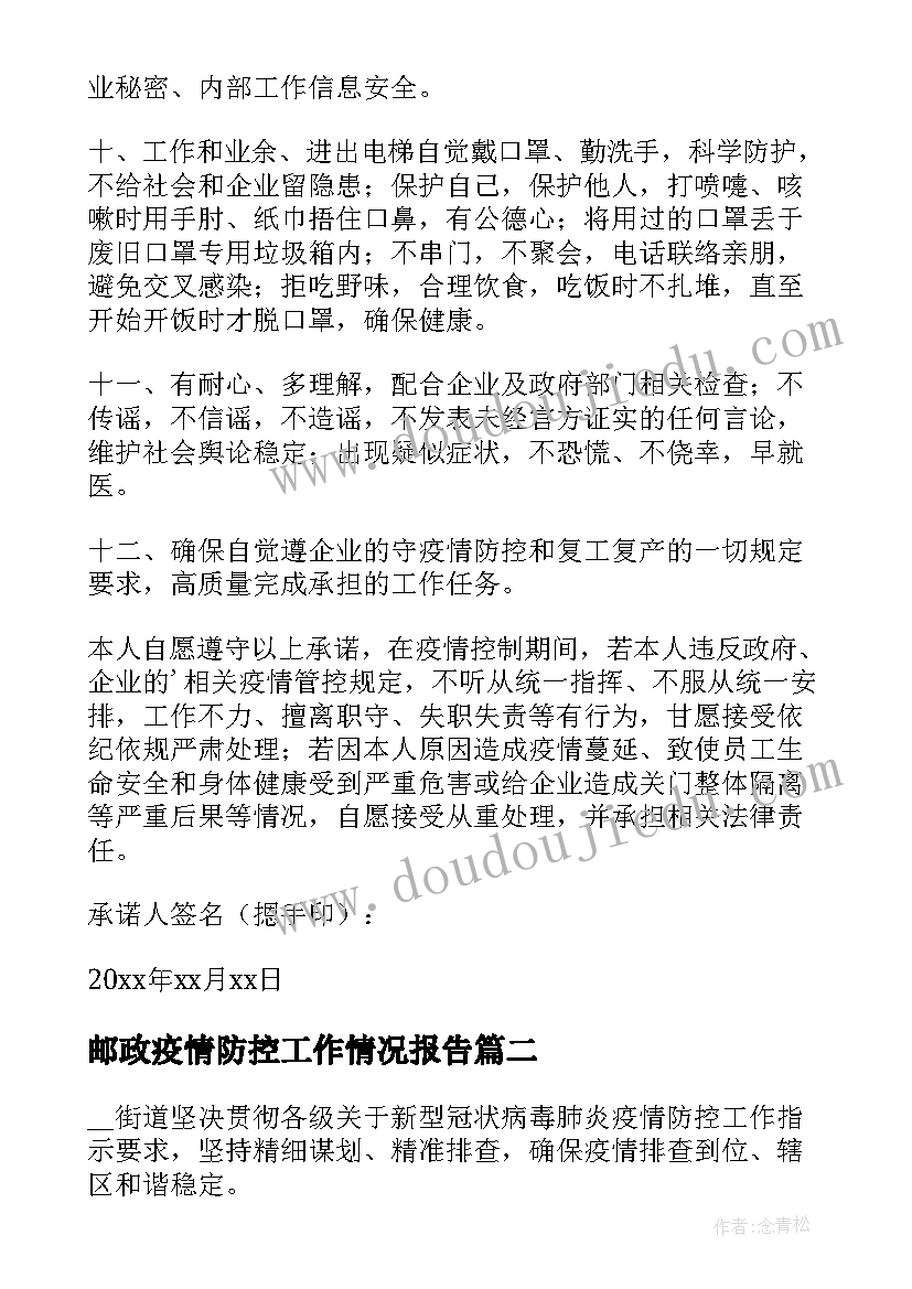 邮政疫情防控工作情况报告(精选10篇)