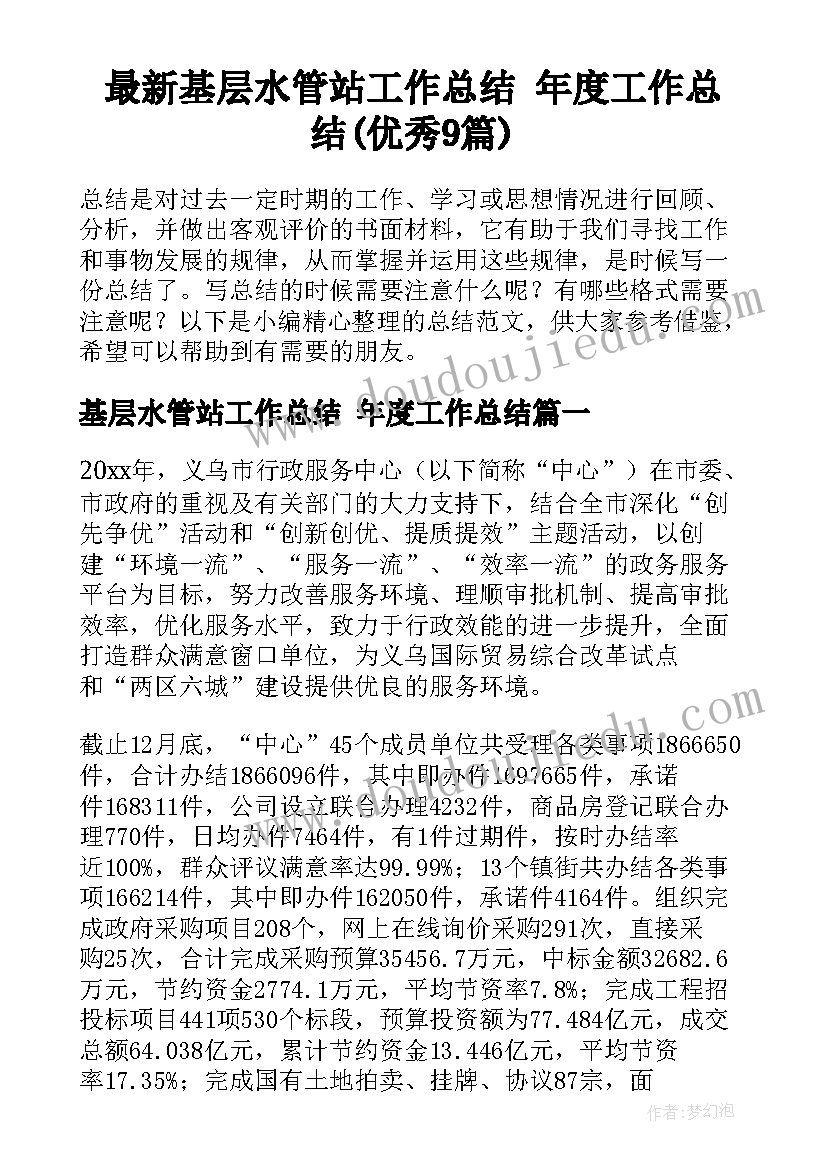 最新基层水管站工作总结 年度工作总结(优秀9篇)