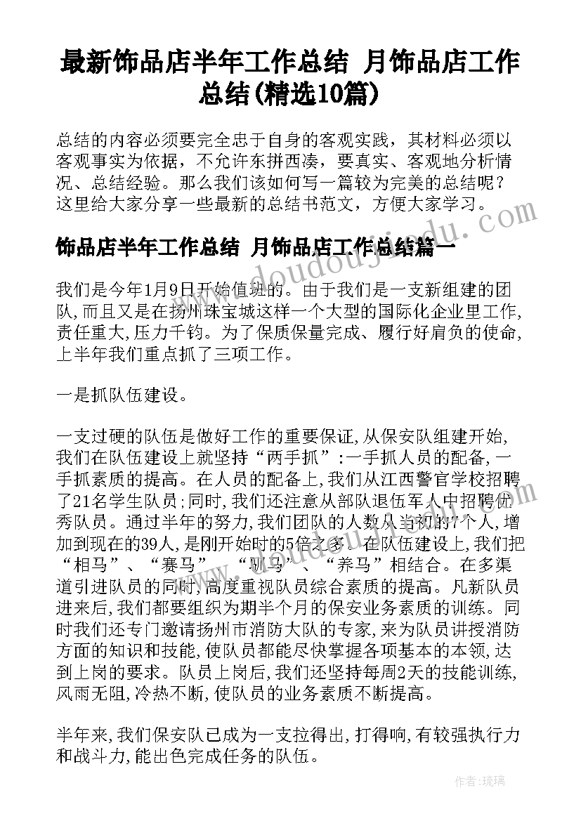 最新饰品店半年工作总结 月饰品店工作总结(精选10篇)