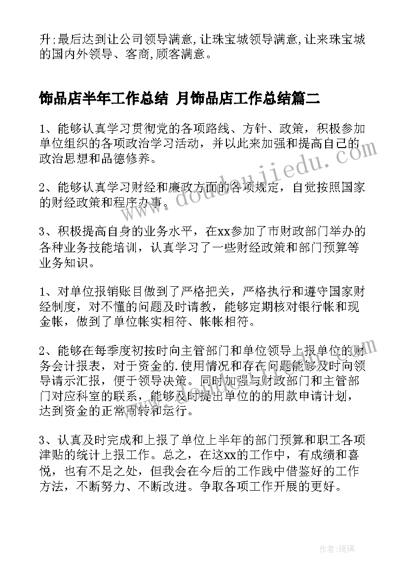 最新饰品店半年工作总结 月饰品店工作总结(精选10篇)