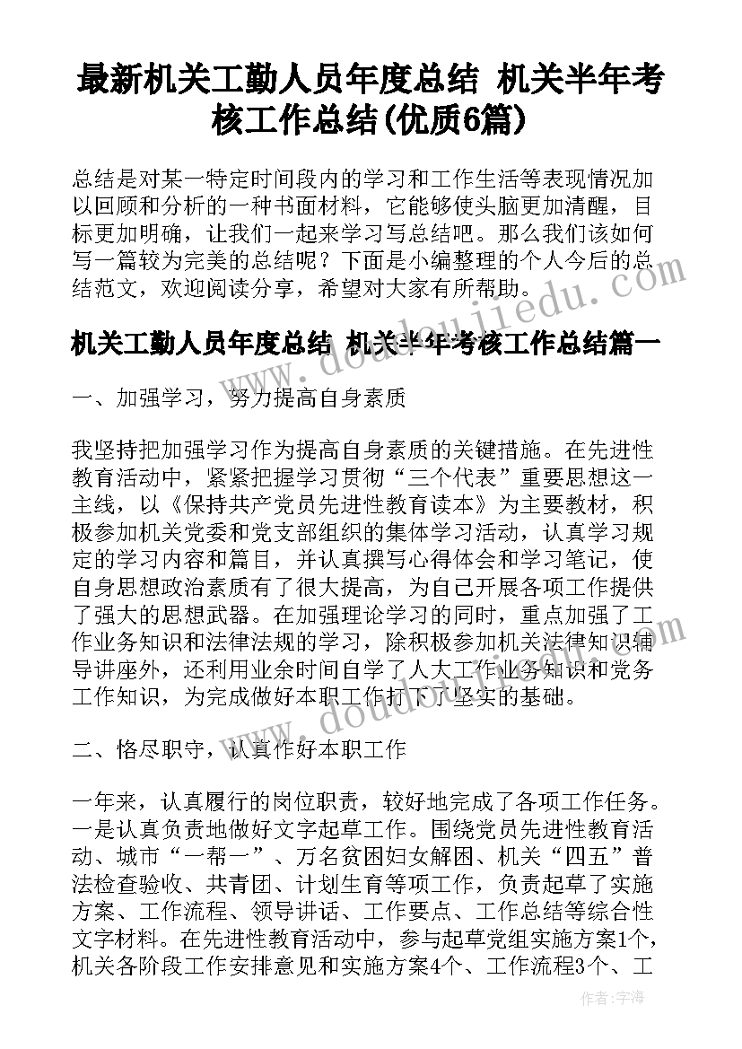 最新机关工勤人员年度总结 机关半年考核工作总结(优质6篇)