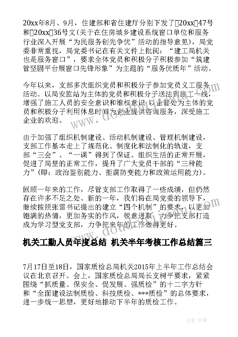 最新机关工勤人员年度总结 机关半年考核工作总结(优质6篇)